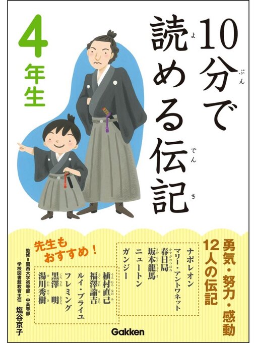 伝記編集委員会作の10分で読める伝記: 4年生の作品詳細 - 貸出可能